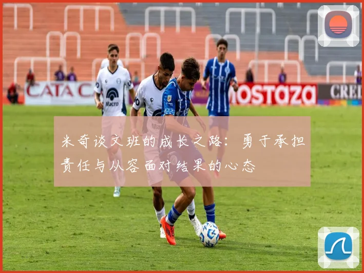 米奇谈文班的成长之路：勇于承担责任与从容面对结果的心态
