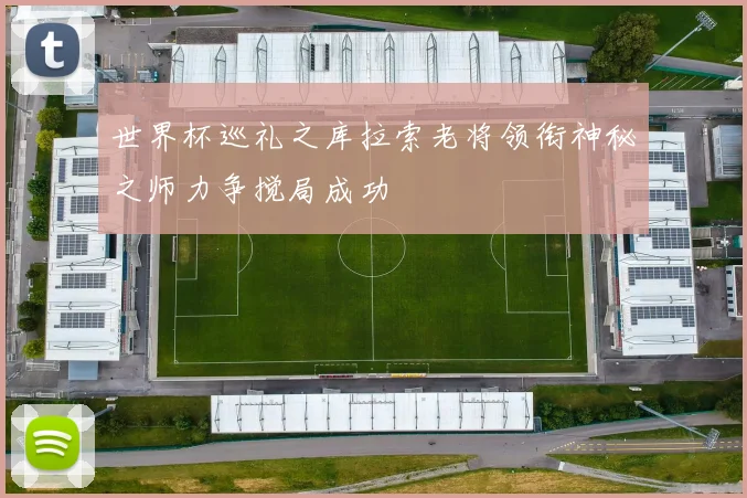世界杯巡礼之库拉索老将领衔神秘之师力争搅局成功