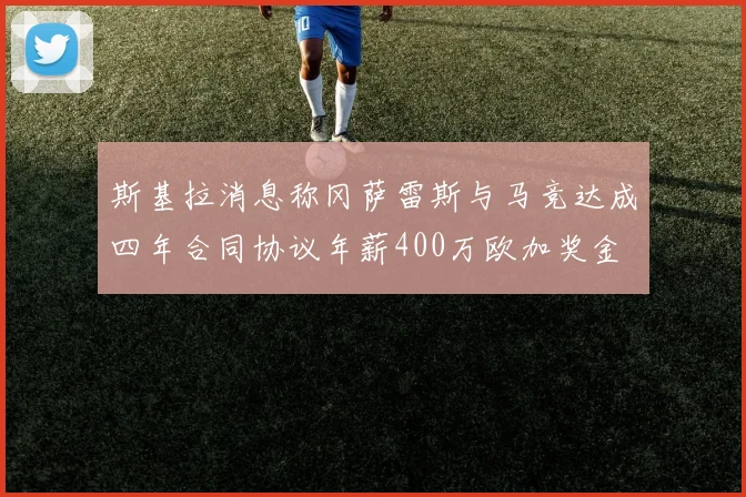 斯基拉消息称冈萨雷斯与马竞达成四年合同协议年薪400万欧加奖金