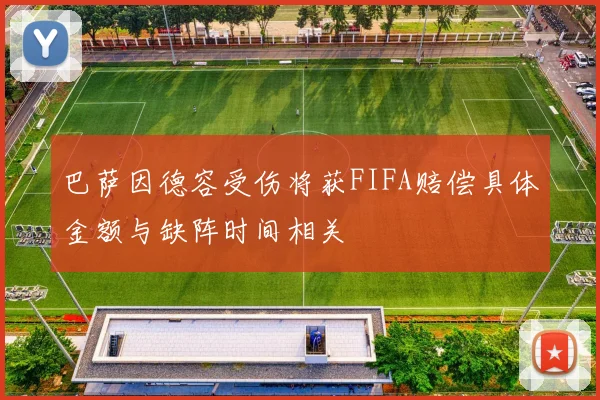 巴萨因德容受伤将获FIFA赔偿具体金额与缺阵时间相关