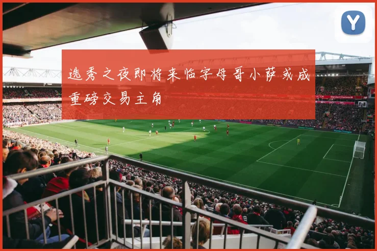 选秀之夜即将来临字母哥小萨或成重磅交易主角