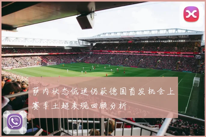 萨内状态低迷仍获德国首发机会上赛季土超表现回顾分析