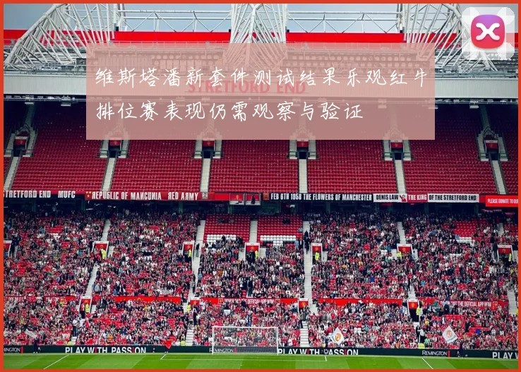 维斯塔潘新套件测试结果乐观红牛排位赛表现仍需观察与验证