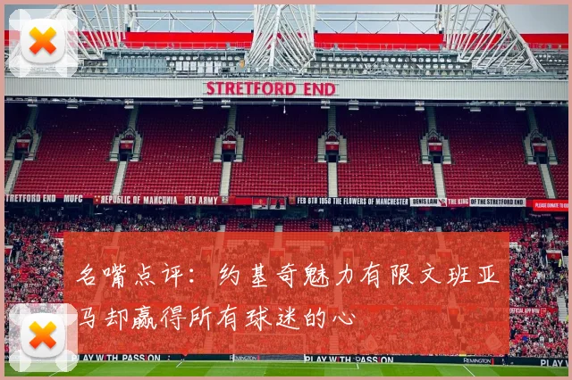 名嘴点评：约基奇魅力有限文班亚马却赢得所有球迷的心