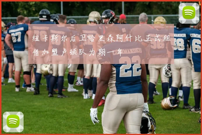 纽卡斯尔后卫哈里森阿什比正式租借加盟卢顿队为期一年