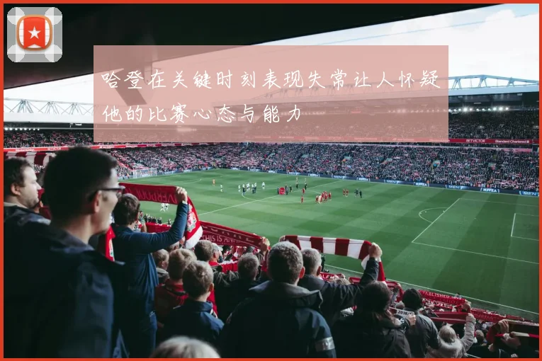 哈登在关键时刻表现失常让人怀疑他的比赛心态与能力